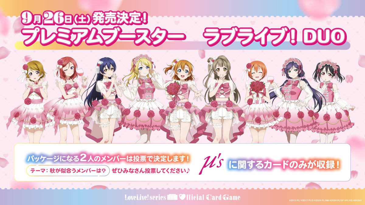 新商品 「プレミアムブースター ラブライブ！DUO」 2026年9月26日(土