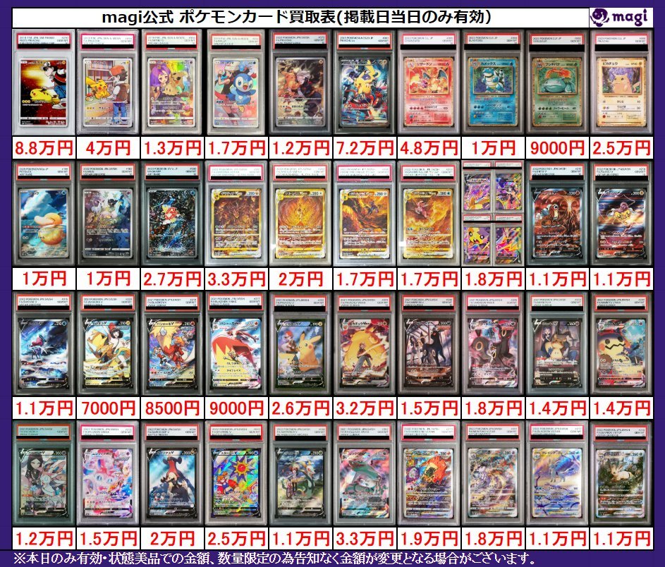 ✨magi ポケカ 買取情報✨】 ポケカVピカチュウなどのPSA10🔥 買取表