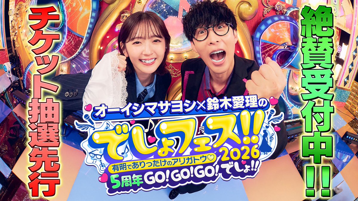 オーイシマサヨシ × #鈴木愛理 の #でしょフェス‼️2026 チケット