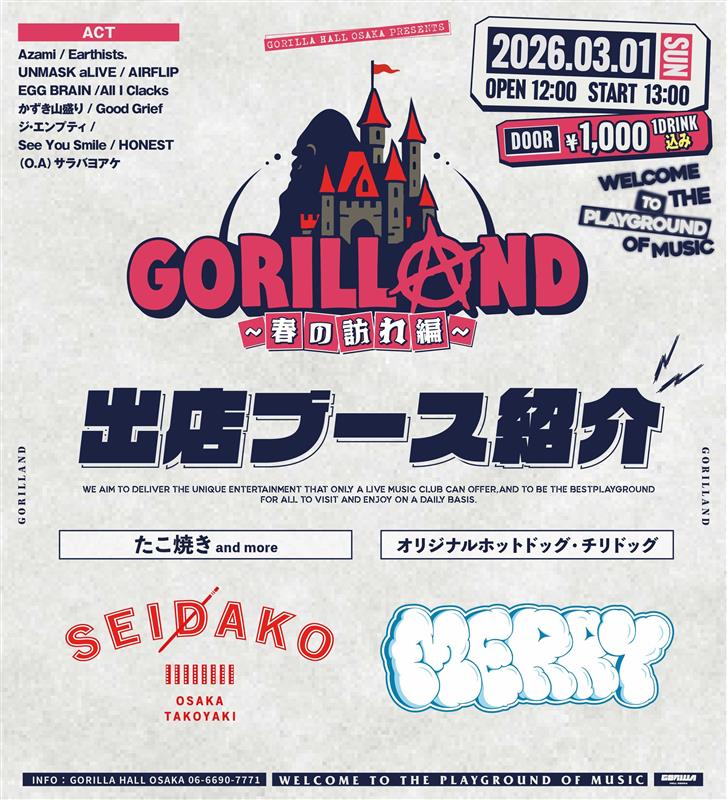 いよいよ次の日曜日!! 2026.3.1(SUN) 🦍 GORILLAND 〜春の訪れ編