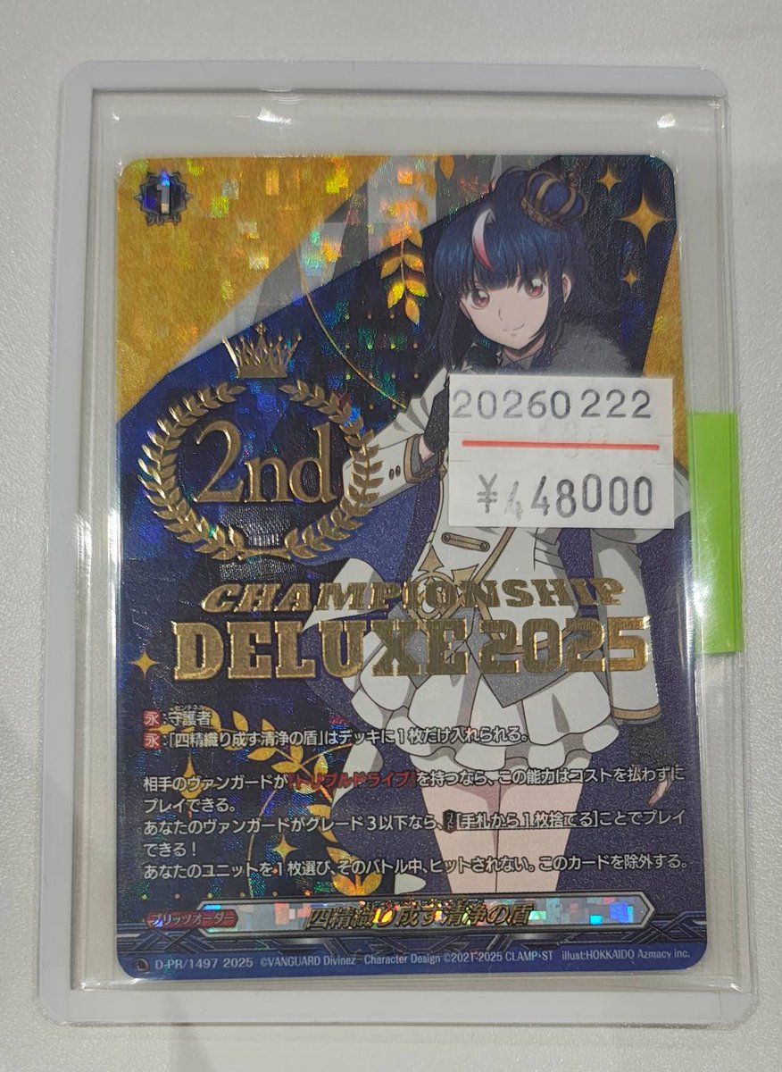 こちらの清浄の盾の金額に誤りがございました。 正しくは