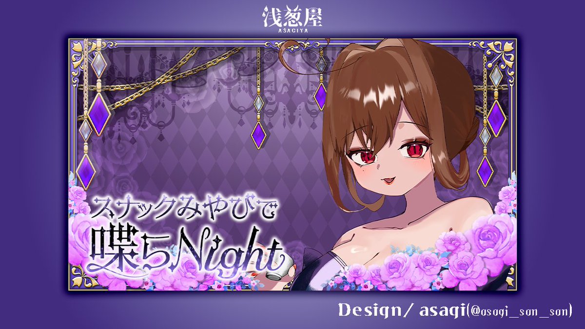 commission» 宵山みやび様(@Yoiyama_miyabi )の雑談枠配信、スナック