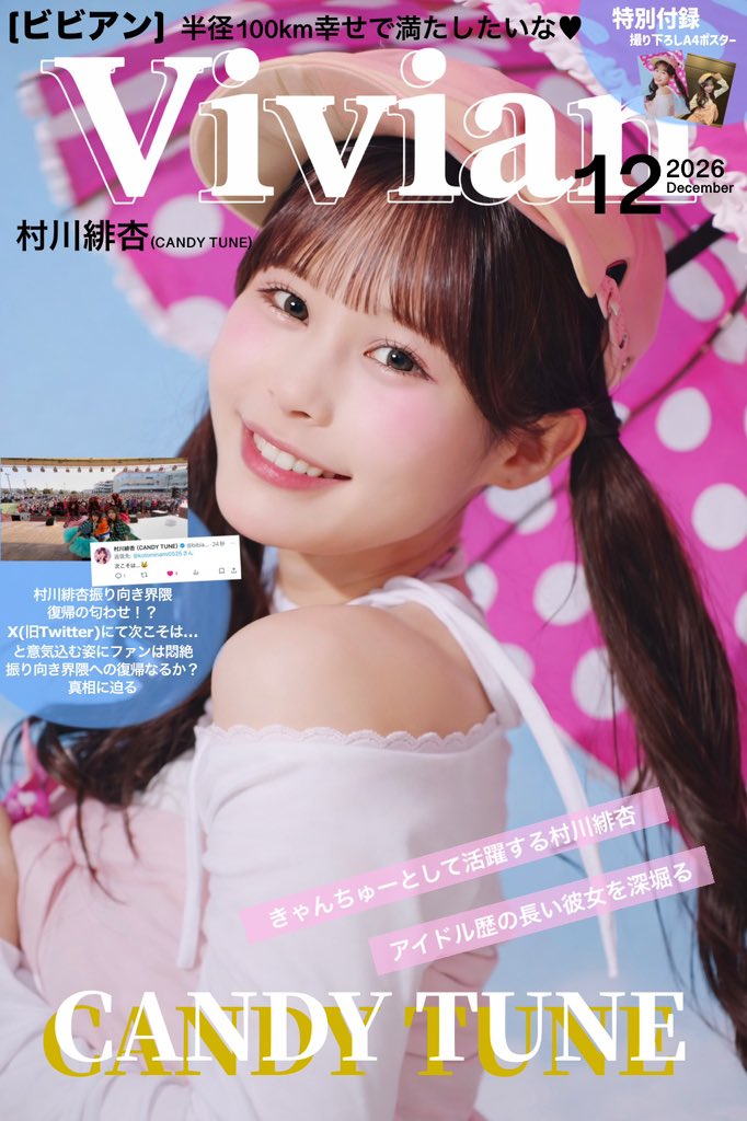 昨日びびのニュースが追加されたので… #村川緋杏 #みてみてびびちゃん