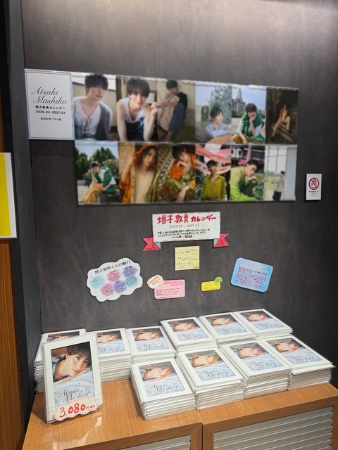 増子敦貴】 『増子敦貴カレンダー 2026.04-2027.03』 2階にて大好評