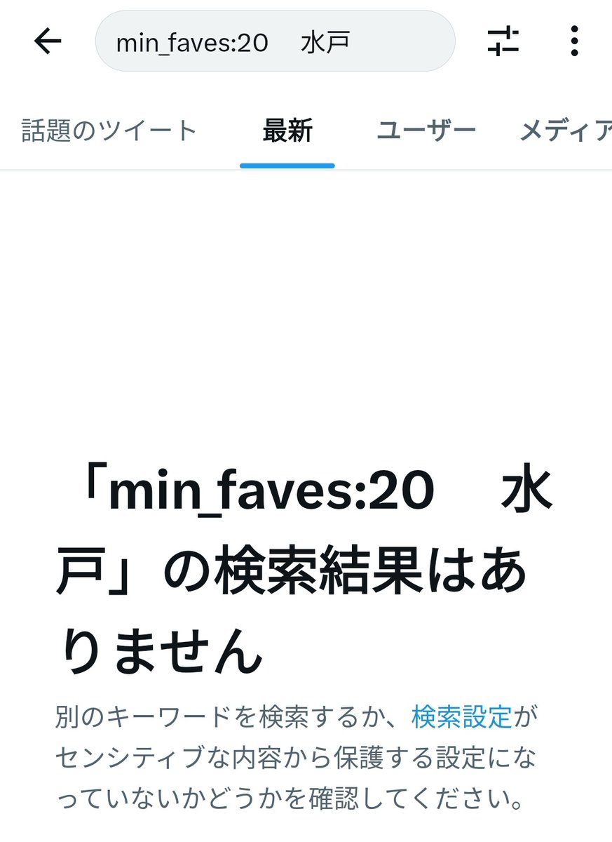 なんかX・旧ツイッターが数週間前くらいからだか、検索機能不調で検索