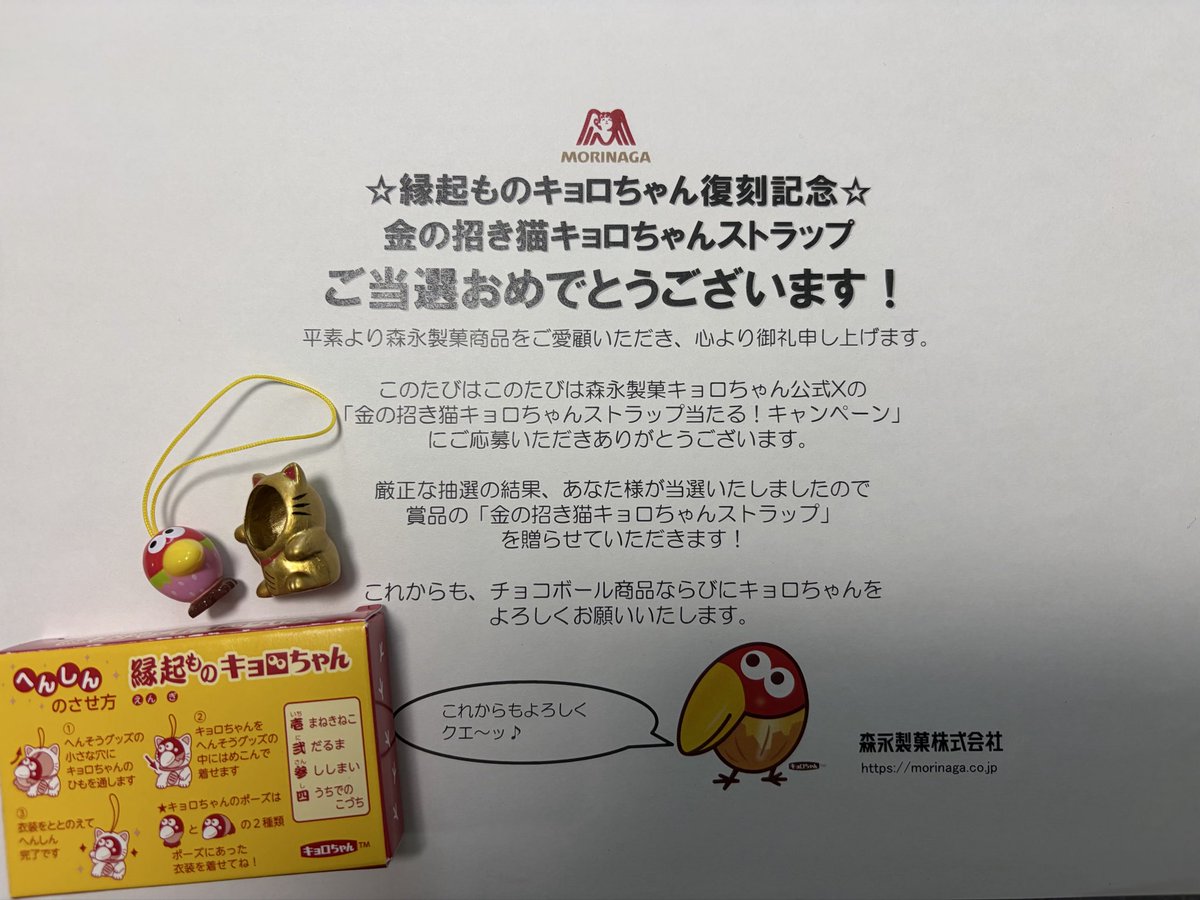 森永製菓（株）様より ⭐︎縁起ものキョロちゃん復刻記念⭐︎ 金の