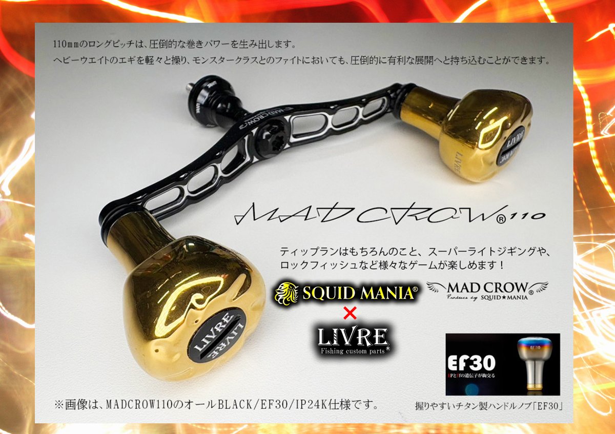 LIVRE×SQUID MANIAの新作コラボ限定Wハンドル「MAD CROW 110 / FE30