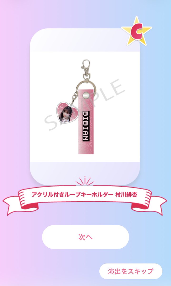 S、Aの上位賞は取れなかったけど、緋杏のB賞C賞は自引きできたから良し