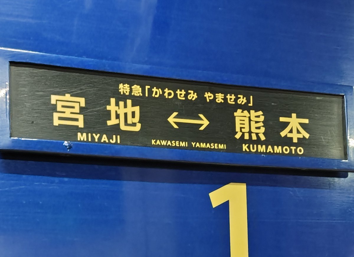 熊クマ🏯(#熊本) 現役行き先サボ [2026.2月現在] ななつ星in九州🌟九州