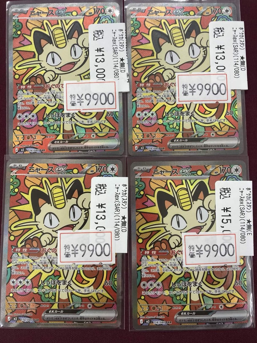 🔥🔥#ポケカ 特価情報🔥🔥 ニャースex(SAR)(114/080) ￥9⃣9⃣0⃣0⃣