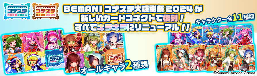 BEMANIコナステ大感謝祭2024」のカードがリニューアル登場！ ノーマル