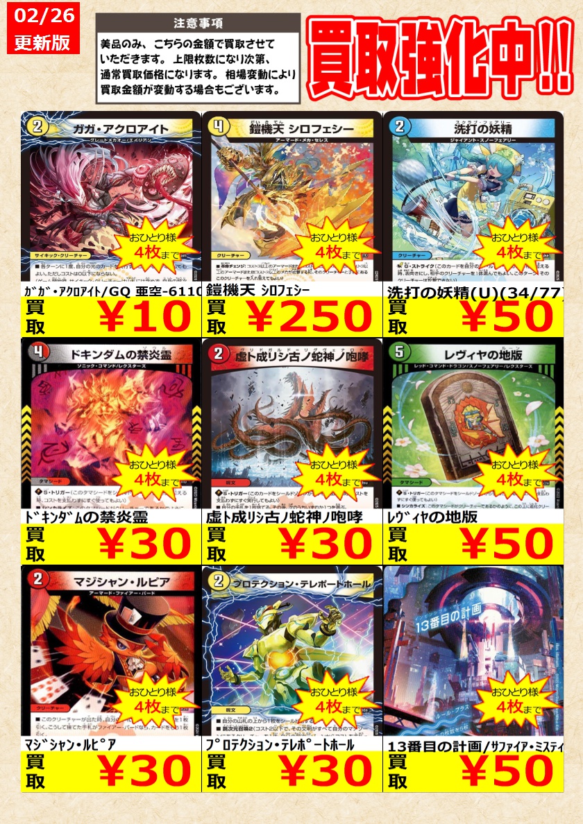 デュエルマスターズ】 ノーマルカード買取強化中！ お一人様各タイトル