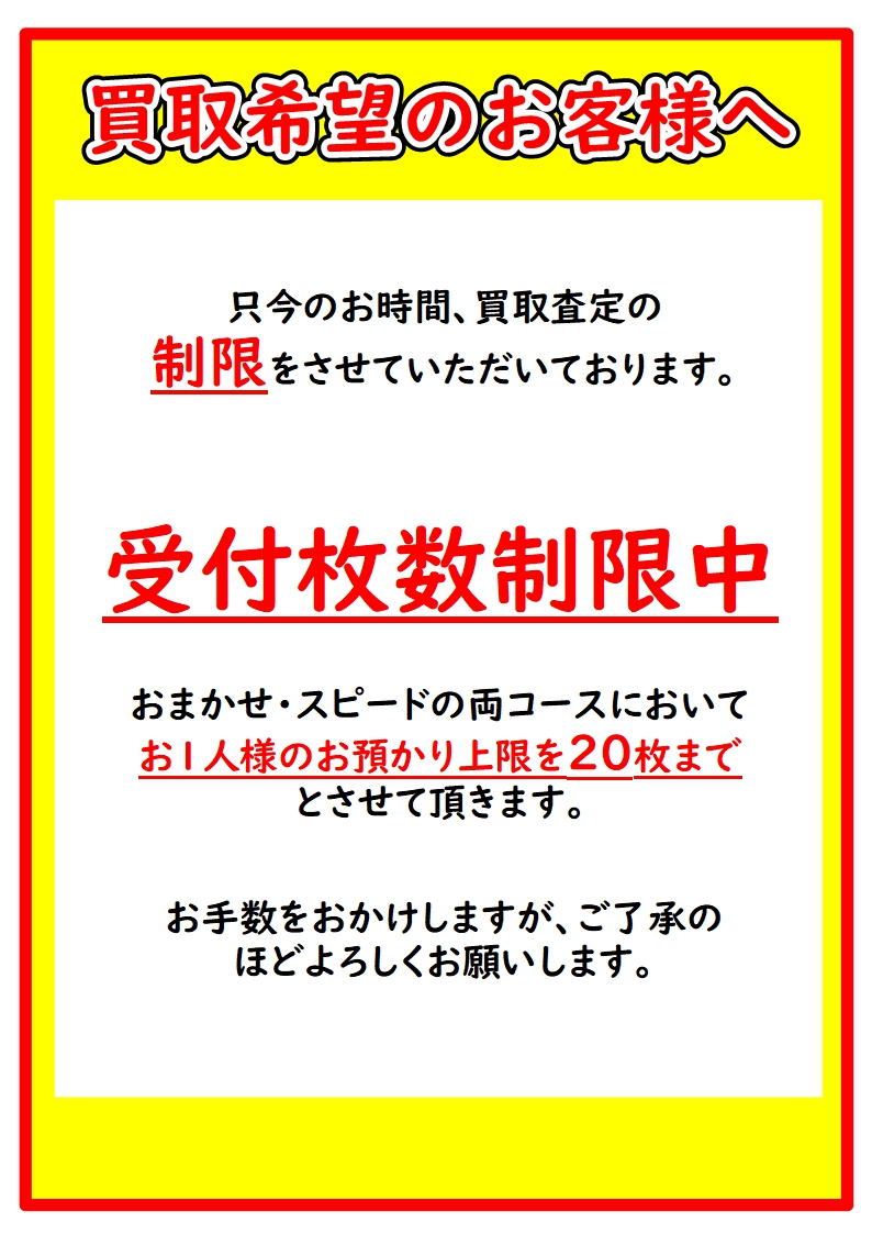 買取制限のお知らせ】 本日開店直後より、新規の買取受付はお一人様20