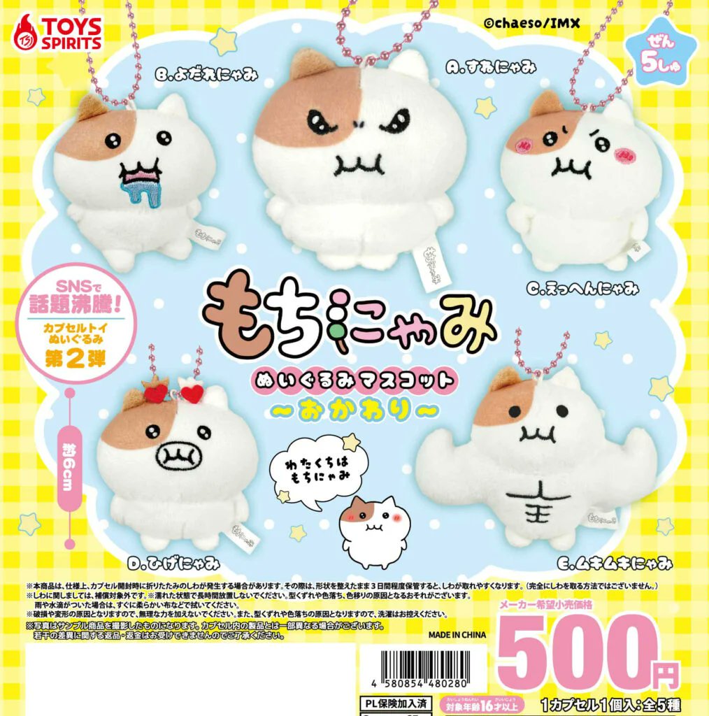 話題のガチャが入荷しました！ もちにゃみ ぬいぐるみマスコット