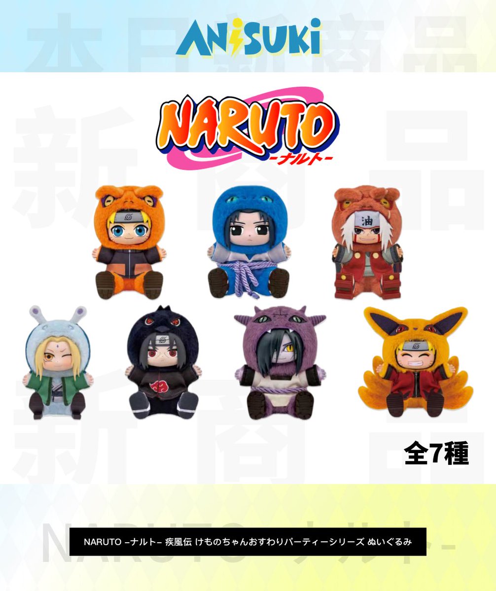 ✨🎉 新商品のお知らせ 🎉✨ 注目アイテムが一挙GET！ 🦊 #NARUTO け