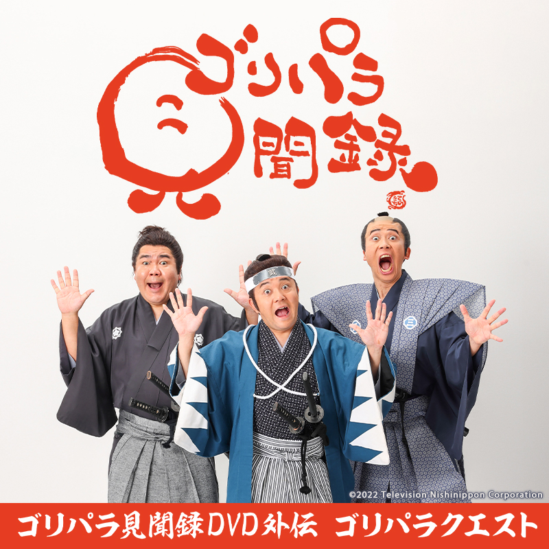 ゴリパラ見聞録 DVD外伝 ゴリパラクエスト3/21(月)発売🎉 ＼ 【初回