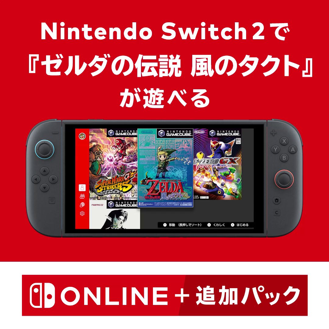 Nintendo Switch 2 で『ゼルダの伝説 風のタクト』が遊べる