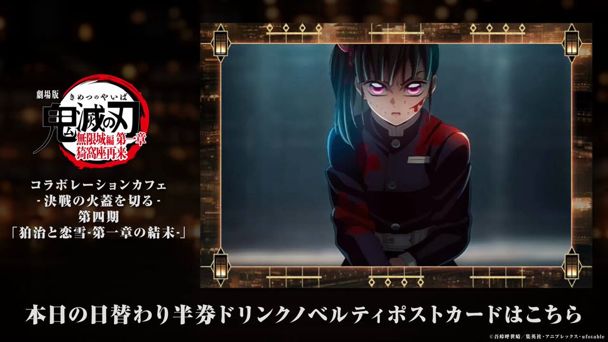 ufotable Cafe Tokyo】 『劇場版「鬼滅の刃」無限城編 第一章 猗窩座