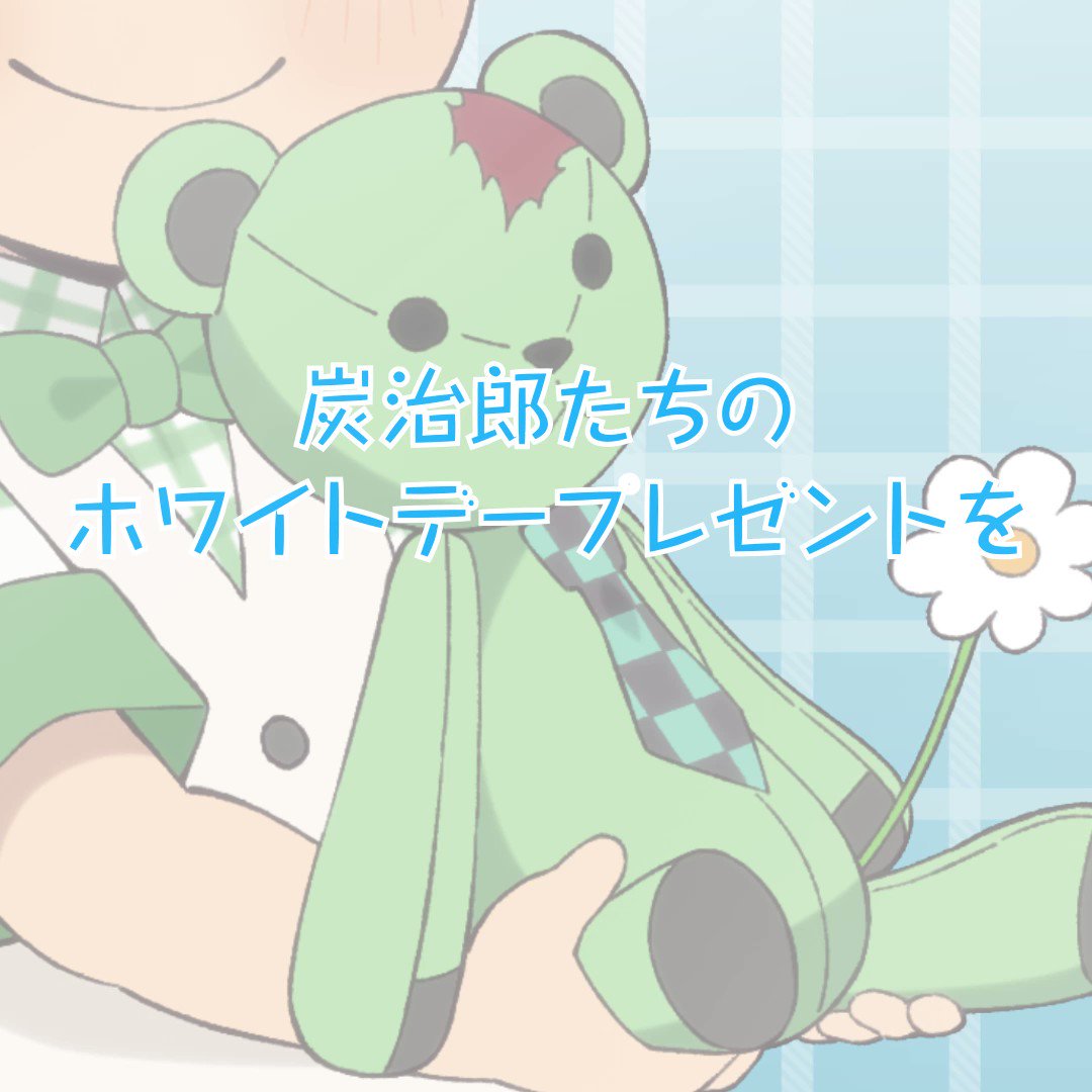 アニメ「鬼滅の刃」ホワイトデーイベント2023グッズ】 「炭治郎たち