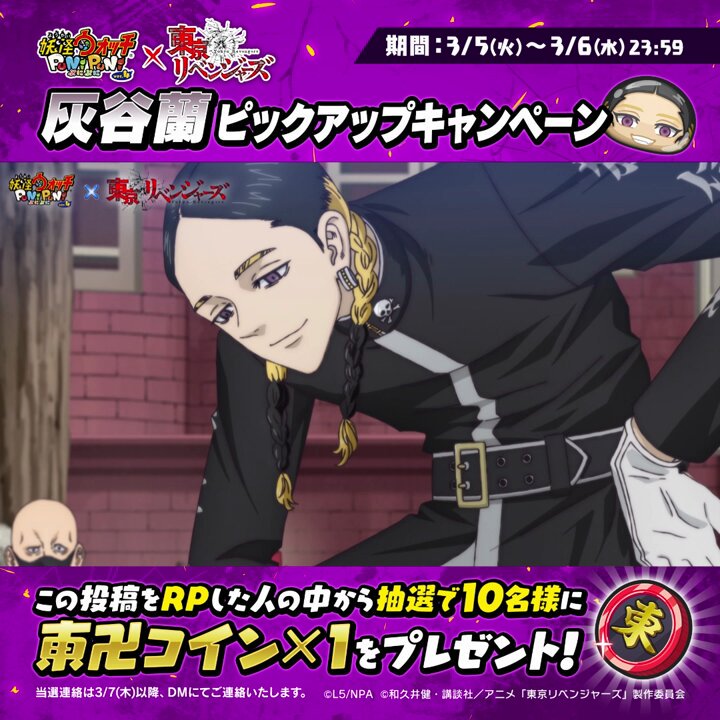 ピックアップキャンペーン②】 「東京リベンジャーズコラボガシャ」で