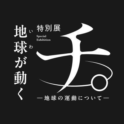 大阪会場決定】特別展「チ。 ―地球の運動について― 地球(いわ)が動く