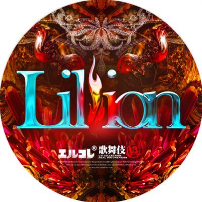 教育特化ホストクラブ Lillion @ エルコレ (@clubLillion) / Posts / X