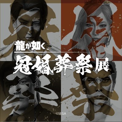 🎉#龍が如く冠婚葬祭展 追加特典🎉】 12/8(月)より20周年を記念して