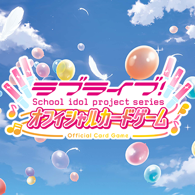 🎈＼#ラブカ 新カード紹介✨／🎈 8月9日(土)発売「ブースターパック 夏