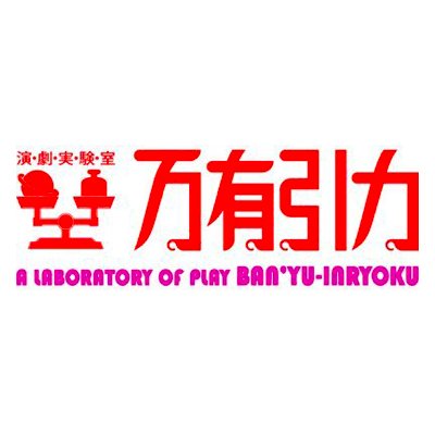 演劇実験室◉万有引力 (@banyu_inryoku) / Posts / X