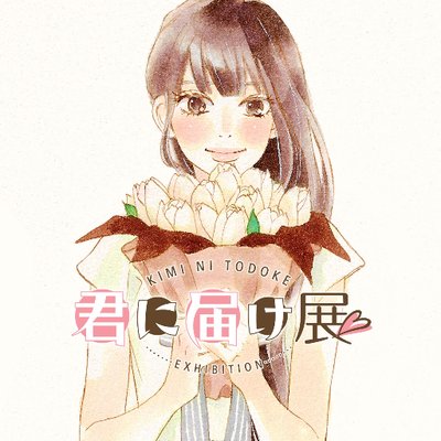 君に届け展」公式アカウント (@KimitodoT) / Posts / X