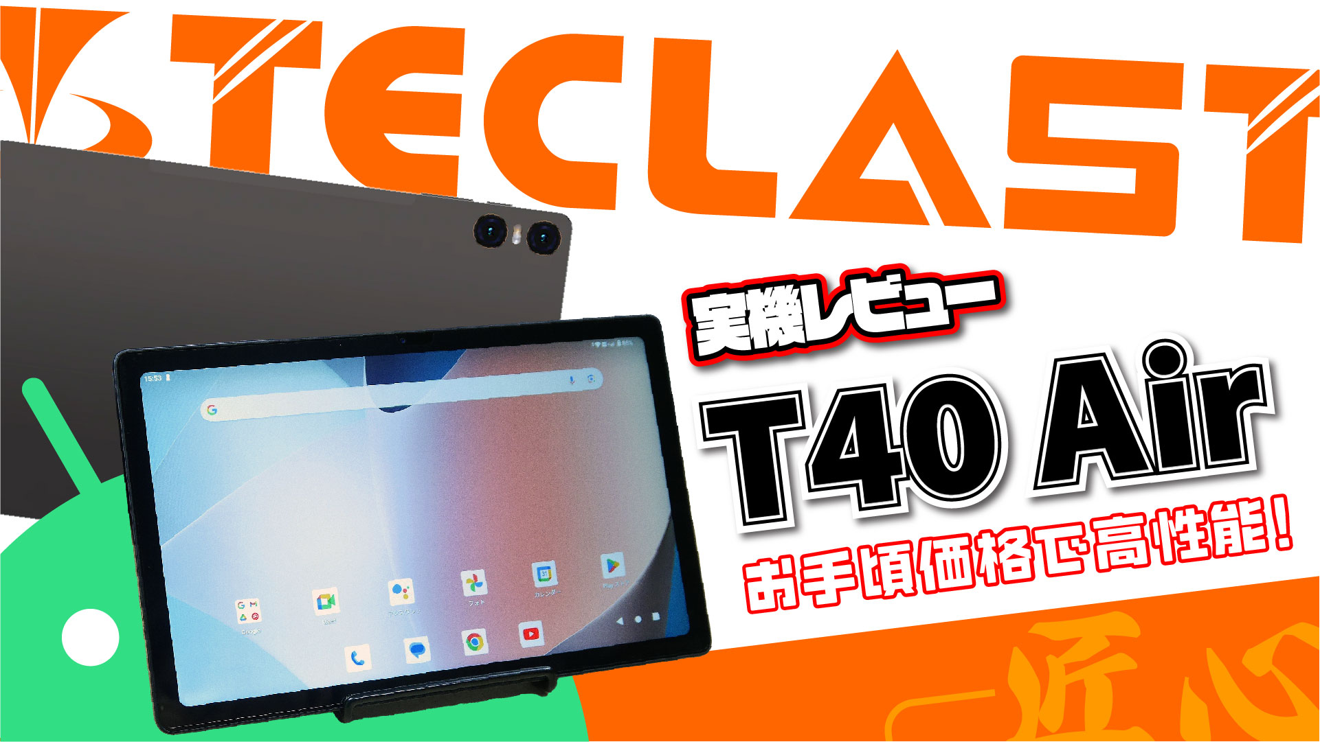 実機レビュー】Teclast T40 Air | 軽量・薄型で高性能！コスパ抜群の