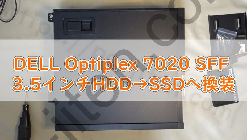 Optiplex 7020 SFFのSSD交換修理 ｜Optiplex 7020 SFF