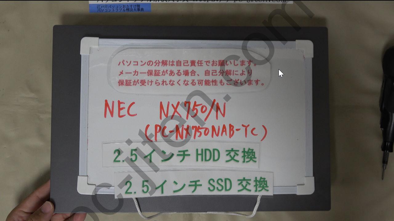 NEC NX750/N （NX750/NA）のSSD交換修理 ｜NX750/NAシリーズ