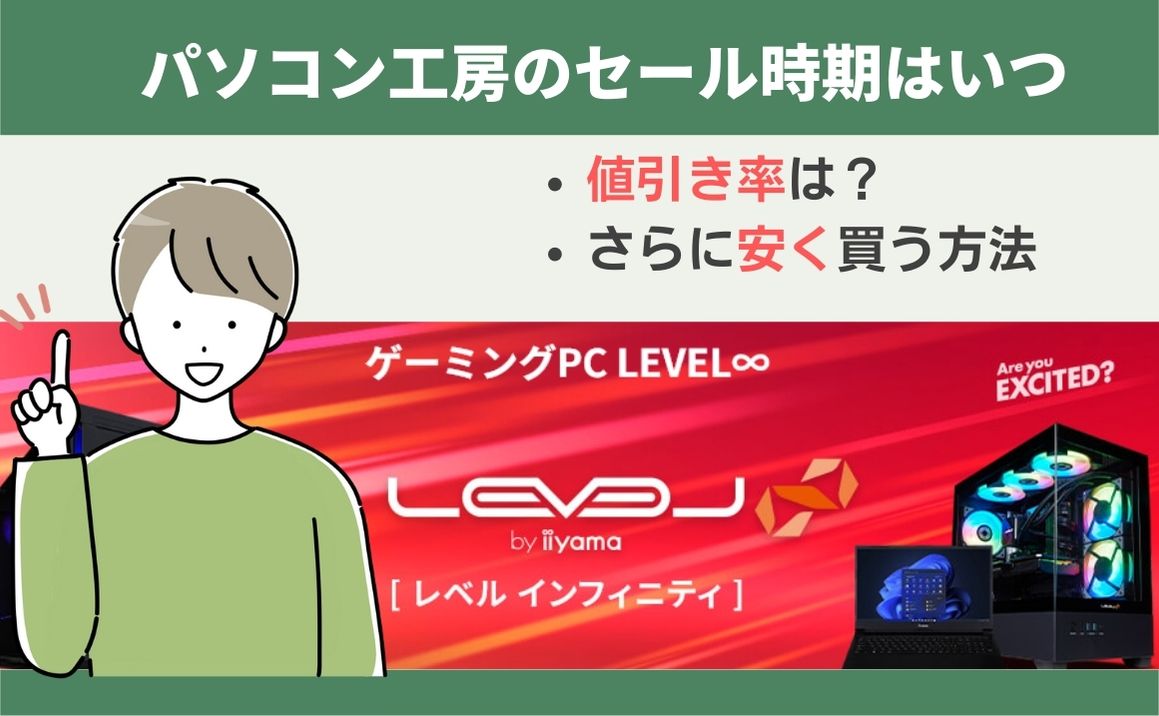 パソコン工房のセール時期はいつ？値引き交渉は可能【2025年最新