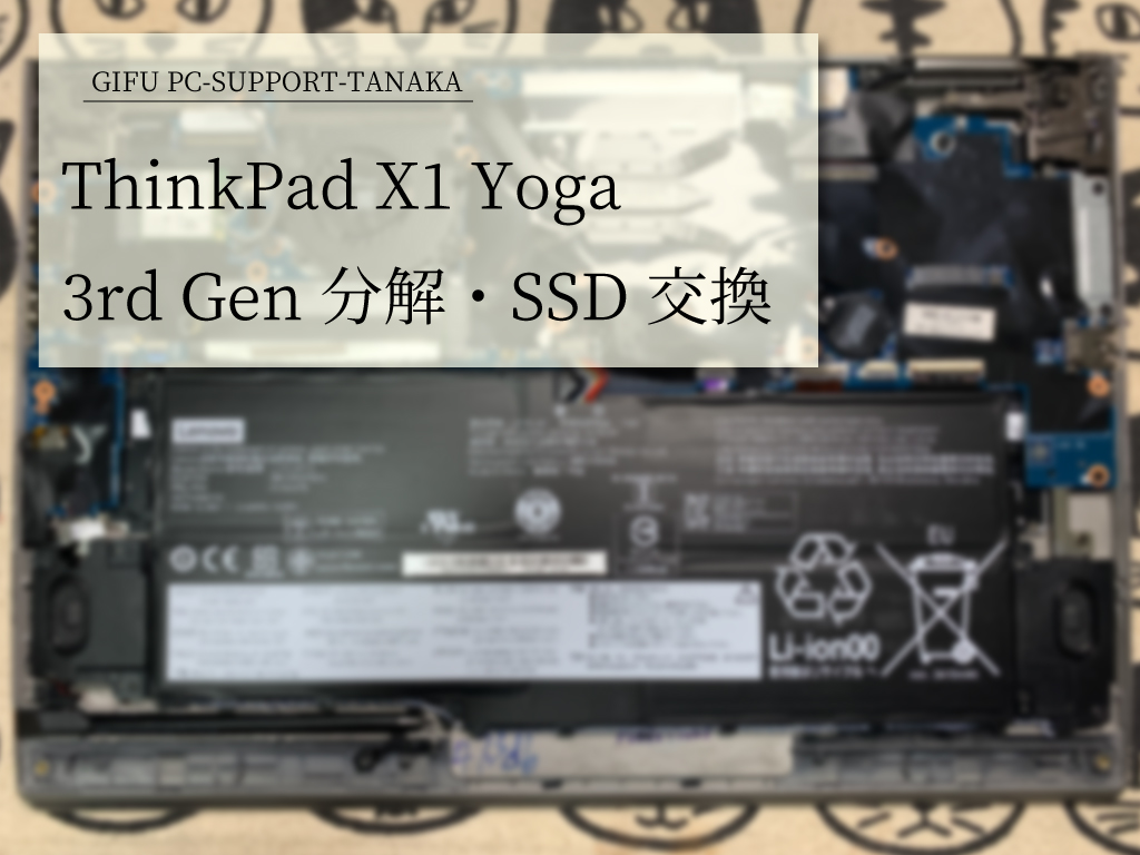 パソコンサポートTANAKA | ThinkPad X1 Yoga 3rd Gen 分解・SSD交換