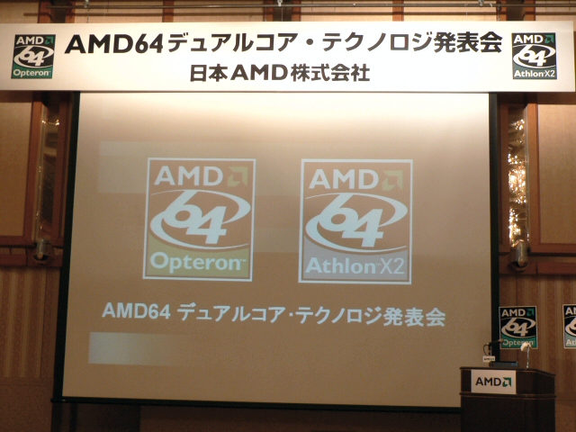 日本AMD、デュアルコアOpteron/Athlon 64 X2発表会
