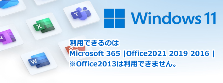 Windows11で利用できるOfficeの種類 - 日本パソコンインストラクター