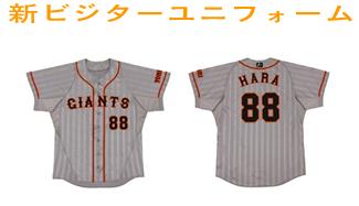 巨人、新ビジターユニフォーム発表 : ジャイアンツ応援非公式倶楽部