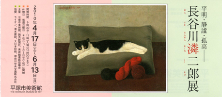 平明・静謐・孤高－長谷川潾二郎展 ＠平塚市美術館 : Art & Bell by Tora