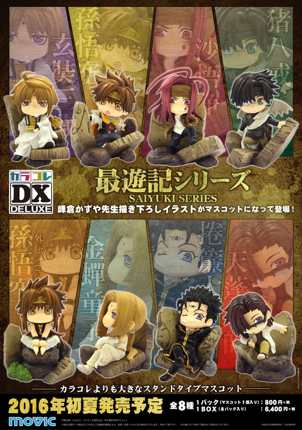 最遊記カラコレDX』発売。 : World is 峰-mine-