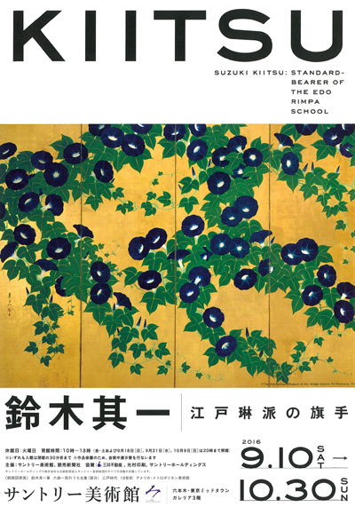 鈴木其一 江戸琳派の旗手 サントリー美術館 : 川沿いのラプソディ