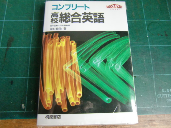 伝説の英語教材 『コンプリート高校総合英語』 : 野球好き塾講師のブログ
