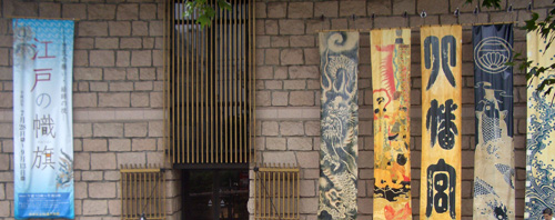 江戸の幟旗(のぼりばた) ＠松涛美術館 : Art & Bell by Tora