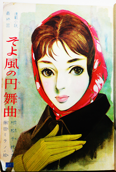 昭和30年頃 小学館◇絵:藤井千秋 女学生の友 付録小説『マリアの子守歌