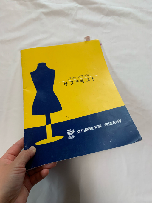 文化服装学院通信講座 パターンコース受講レポ。 : 手描きイラストと