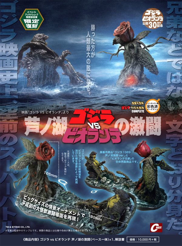 第2回】ゴジラ1989タイトルバック、芦ノ湖の激闘 通販のご案内 : 特撮