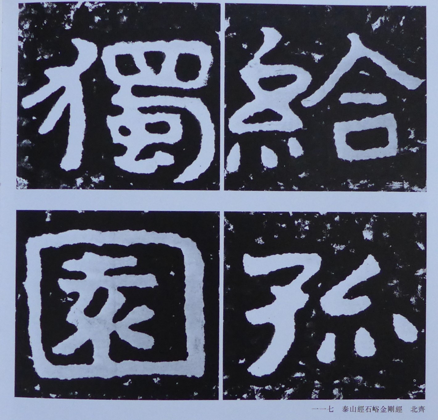 泰山金剛経の拓本 : 玲児の蔵書
