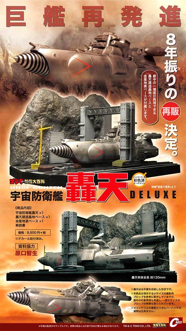 宇宙防衛艦轟天、ゴジラ第4形態ヤシオリ作戦決戦ver.通販のご案内