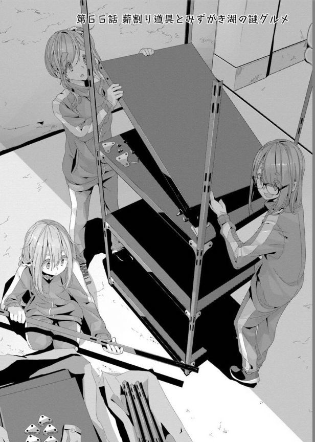 ｺﾐｯｸ「ゆるキャン△」舞台探訪015 第66話薪割り道具とみずがき湖の謎