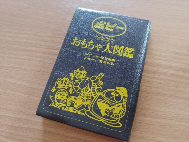 過去の遺物 15 ポピーおもちゃ大図鑑 : CLUB 80's